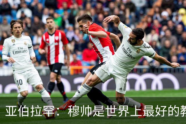 亚伯拉罕：穆帅是世界上最好的教练 愿为他尽全力