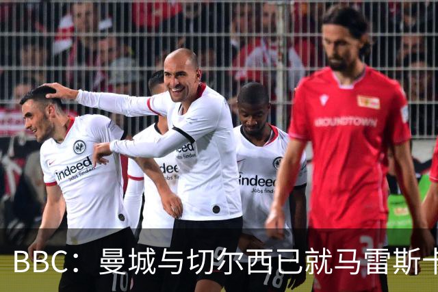 BBC：曼城与切尔西已就马雷斯卡的赔偿金达一致，将超1000万镑